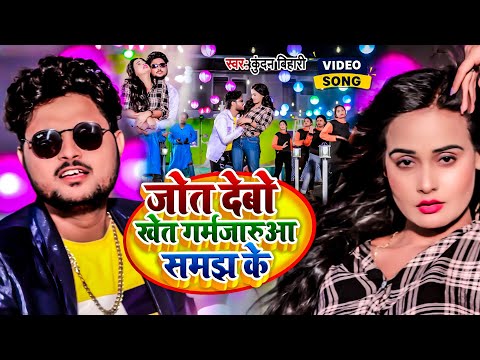 #Video | जोत देबो खेत गर्मजारुआ समझ के | #Kundan Bihari का मगही गीत | New #Maghi Hit Song 2024