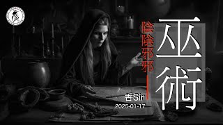 （cc中字）又一自說中降頭問題 | 文王稱呼為巫術 | 今次如問事人所講，一切都是真的 | 香港文王殿/怡保南都居 | 香Sir