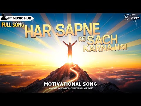 हर सपने को सच करना है- Har Sapne Ko Sach Karna Hai | Best Motivational Song |Powerful Inspiring Song