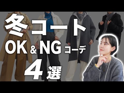 【こんな着こなししてない？】冬コート40代の着こなしOK&NGコーデ