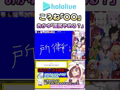 お題「無くして欲しい税金と言えば？」ころねの回答におかゆ困惑ｗｗｗ【ホロライブ／切り抜き】#shorts