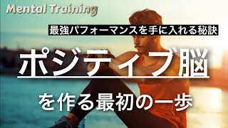 【ポジティブ脳の作り方】簡単！メンタルを明るくするための最初の一歩