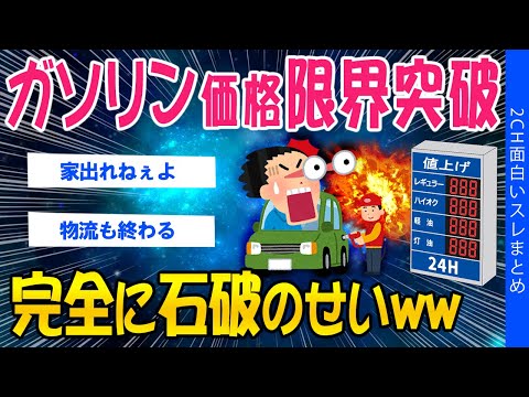 【2ch考えさせられるスレ】ガソリン価格が限界突破、完全に石破のせいww【ゆっくり解説】