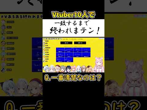 超豪華！Vtuber10人「一致するまで終われまテン！」一番清楚なのは？【ホロライブ切り抜き/博衣こより】#博衣こより #vtuber #shorts