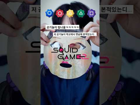 ❗️오징어게임2 속 영희가 공기놀이를 한다면? | Squidgame2 Gonggi Challenge #squidgame #오징어게임