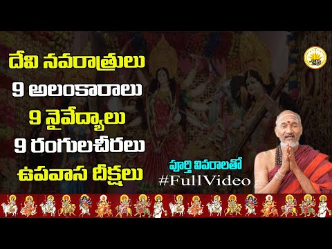 దేవినవరాత్రులు|9అలంకారాలు|9నైవేద్యాలు|9రంగులచీరలు మరియు ఉపవాస దీక్షలు #దేవినవరాత్రులు #9అలంకారాలు