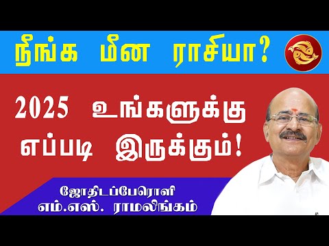 புத்தாண்டு ராசி பலன்கள் 2025 | மீனம் ராசி | New Year Rasi Palan Meenam #sunastrotv #2025 #newyear