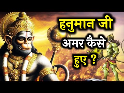 हनुमान जी को अमर किसने बनाया | Is lord Hanuman Ji lmmorta