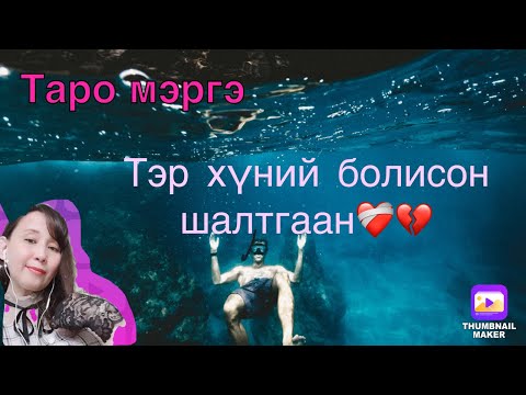 Тэр хүний болисон,явсан шалтгаан(хайр сэтгэлийн харилцаа)