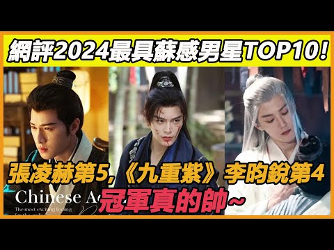 網評2024古裝劇「最具蘇感」男星TOP10！張淩赫第5，《九重紫》李昀銳第4，冠軍真的帥~#曾舜晞#王星越#張晚意#侯明昊#檀健次#張淩赫#李昀銳#劉宇寧#任嘉倫#丁禹兮