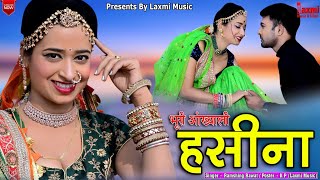 New DJ Song 2023/ भूरी आंख्याली / हसीना / Rajasthani HD Video ,Rekha Mewara ,Laxmi Music Rajasthani