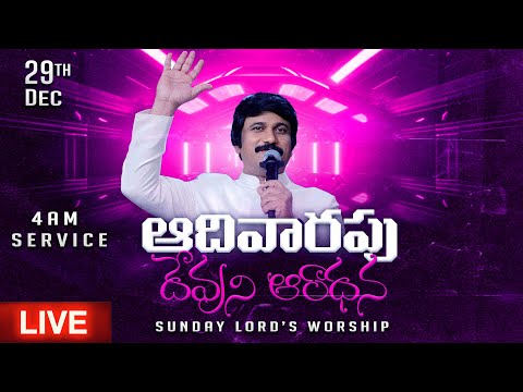 1వ ఆరాధన Sunday Service​ -4am #Live Dec 29th, 2024 Telugu #Online​ Church |P.J.Stephen Paul Live|