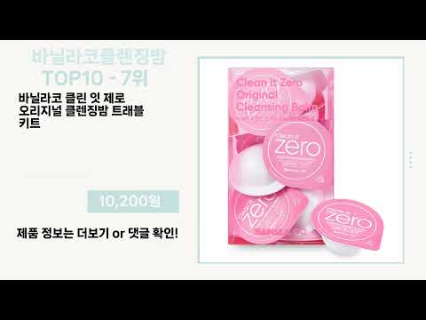 관심 폭발 바닐라코클렌징밤 Top10 픽템 추천!!