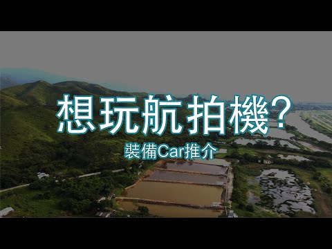 我眼睛想旅行｜航拍機推介懶人包｜2022航拍機（香港）法例｜裝備car帶你漫遊天際｜新手如何入手｜自肥之選