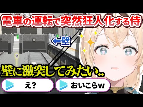 電車運転ゲーをプレイするござるさんが完全に電車のおもちゃで遊ぶキッズな件【風真いろは/ホロライブ切り抜き/holoX】