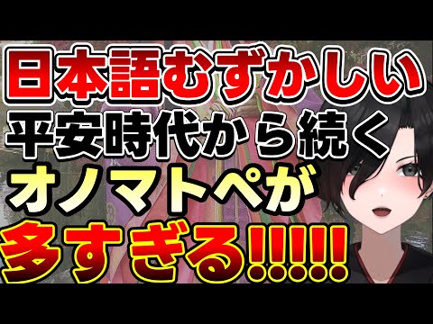 【平安時代の擬音語】日本語のオノマトペはおかしい…！！枕草子の擬音語「ふたふたと」が可愛い【 切り抜き 民俗学 古語 天道巳狐 Vtuber マシュマロ 】