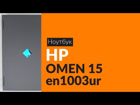 Распаковка ноутбука HP OMEN 15 en1003ur / Unboxing HP OMEN 15 en1003ur