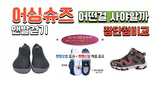 어싱슈즈 어떤걸 사야되나 겨울철 맨발걷기 방법 어싱슈즈 장단점 비교 earthing shoes barefoot walking