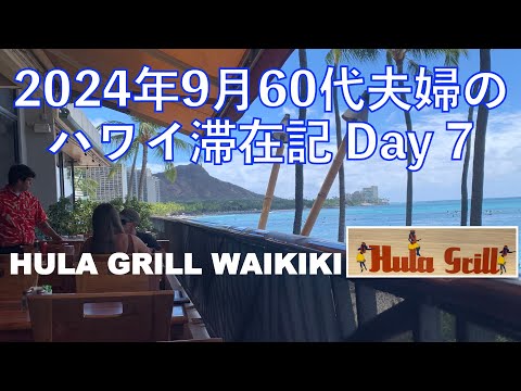 2024年9月18泊【7日目】《Hula Grill Waikiki ウィークエンドブランチでハワイを満喫》 ヒルトンラグーンタワー1BedOV