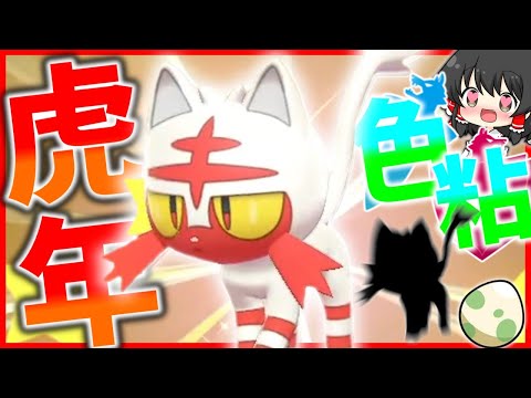 【新年】運試しに色違い厳選したら事故ったw 【ゆっくり実況】【ポケモン剣盾】 #色違い #ゆっくり実況 #ポケモン剣盾