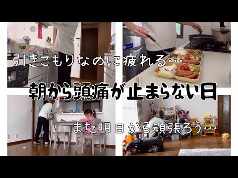 [主婦vlog]1日引きこもりした日🏠/片付けても大荒れ…😇⚡️/最低限の掃除家事🧺🧼