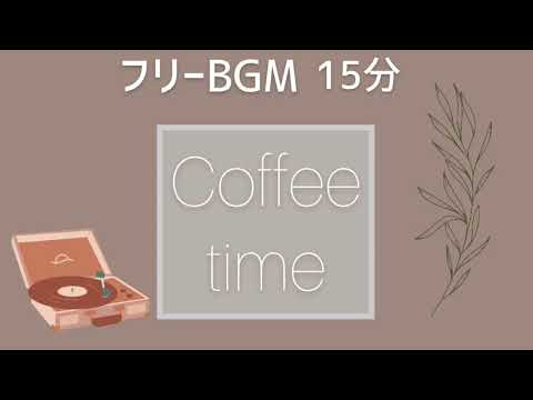 【フリー作業用BGM】午後の家カフェ【オリジナル曲】