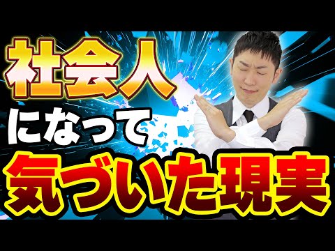 【辛い】社会人になって気づいた厳しい現実11選！大人のリアルはコレです