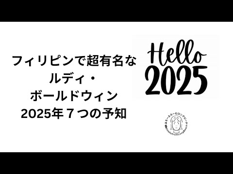 ルディ・ボールドウィン　2025年７つの予知