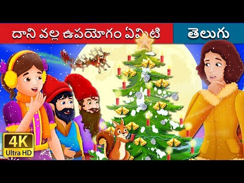 దాని వల్ల ఉపయోగం ఏమిటి | What Use Is It Story | Telugu Stories | Telugu Fairy Tales