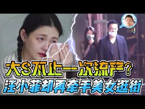 大S不止一次流产？汪小菲却再曝牵手美女逛街！且婚内出轨遭实锤！