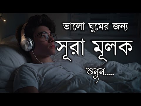 রাত হলে সুরা মুলকের সুন্দর তিলাওয়াত ভাল ঘুমের জন্য শুনুন।Quran for Sleep |Al Mulk Shamsul Haque