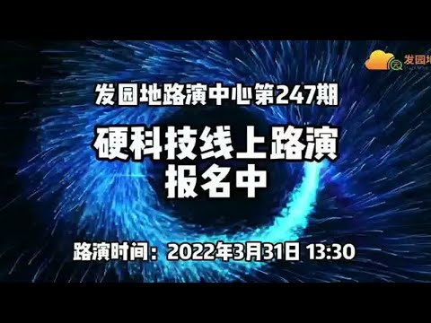 坚持了9年的项目，第247期，已经为2000多个项目提供了路演机会！