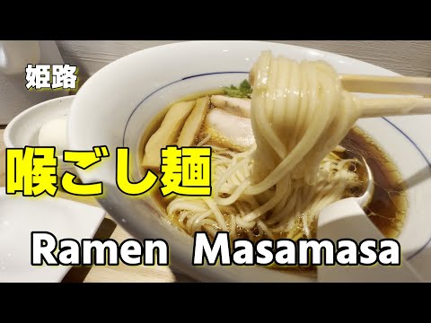 【姫路】Ramen Masamasa　　＃ラーメン＃中華