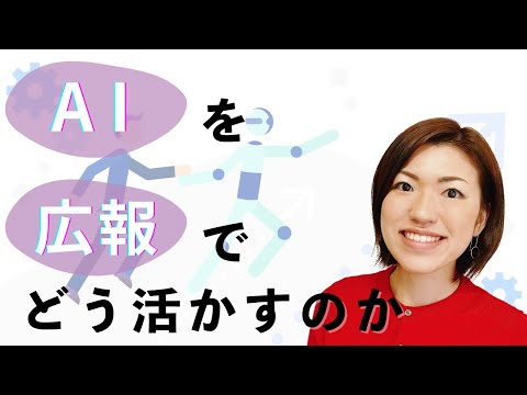 AIを広報でどう活かすのか