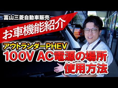 アウトランダーPHEV 【ＡＣ電源の場所と使い方 あの家電も使える】