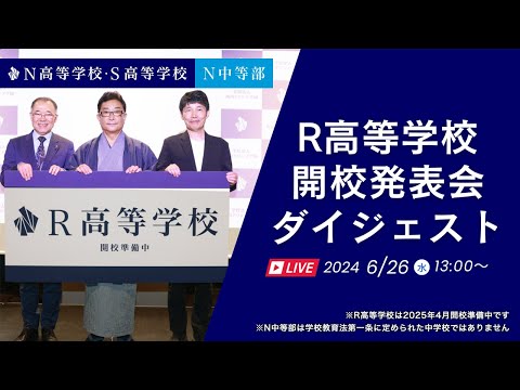 ダイジェスト映像【The Nth DAY. (N=3009) 】2025年4月 群馬県桐生市に「R高等学校」開校。通学コースキャンパスを全国100カ所に拡大。「定期テスト」導入。久石譲さんが校歌を作曲