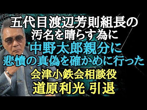 五代目渡辺芳則組長の汚名を晴らす為に中野太郎親分に悲憤の真偽を確かめに行った会津小鉄会相談役 道原利光 引退