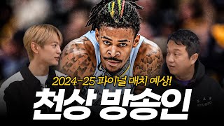 샤이니 민호와 함께 하는 NBA 대담③ | '이 팀'이 무조건 우승합니다