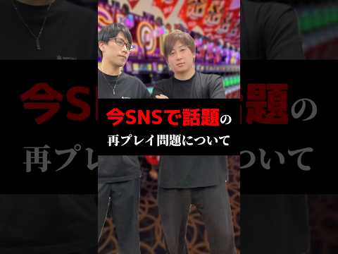 今SNSで話題の再プレイ問題について#shorts#パチンコ#パチスロ#スマスロ