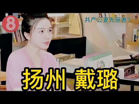 扬州戴璐 风靡全网的成都陈枢扬州戴璐吉林张津瑜3美女，用实践见证了文学与身体之间的热流。戴副局长和韦副市长在自己的婚房里滚沙发，被拍了视频。网传她这辆“车”上有24名“乘客”#4K #高清#戴璐