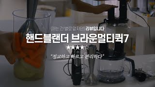 핸드블랜더 브라운멀티퀵7 mq775 사용 후기: 빠르고 편리하다