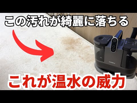 【布ならなんでも洗える】60°の温水で汚れを落とす、Yadeaカーペットクリーナーの性能が凄い…