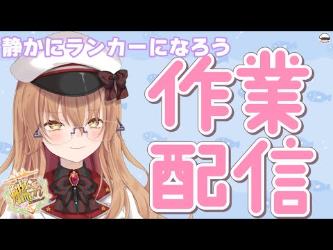 【#作業配信 】今月は静かにランカーになるぞ～！【#Vtuber #艦これ】