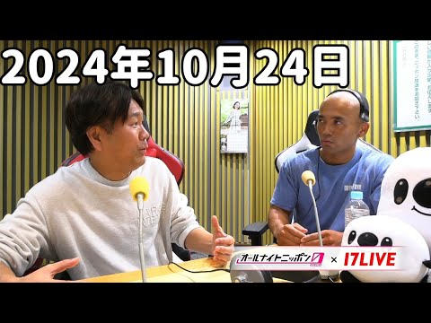 マヂカルラブリーのオールナイトニッポン0(ZERO) 2024年10月24日【17LIVE】+アフタートーク