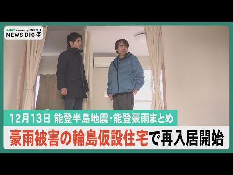 【12月13日 能登半島地震・能登豪雨まとめ】豪雨被害の復旧終え仮設団地で再入居始まる／被災した国道249号 27日全線開通／天皇皇后両陛下 17日に被災地訪問／自衛隊災害派遣部隊 被災地撤収…など