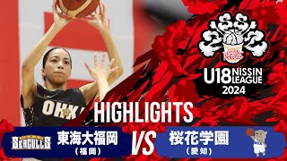 東海大福岡vs桜花学園｜2024.09.07｜Highlights｜U18日清食品 トップリーグ2024(女子)｜アリーナ立川立飛