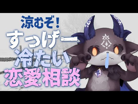 暑すぎる！涼むぞ！めちゃくちゃ冷たい恋愛相談【でびでび・でびる/にじさんじ】