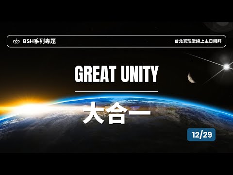 BSH系列講道｜Great Unity 大合一［台北真理堂］