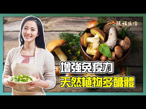 增強免疫力！天然植物多醣體｜蔬福生活