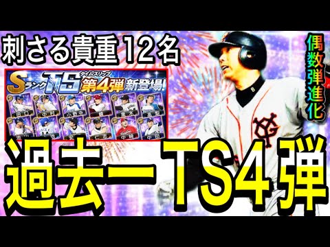 【プロスピA#1877】今年から偶数弾熱い！？今週濃厚な過去一TS4弾で刺さる貴重12選手徹底予想！！【プロスピa】